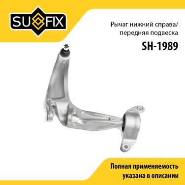 SUFIX SH-1989 Рычаг подвески нижний | перед прав | - 1