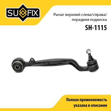 SUFIX SH-1115 Рычаг подвески нижний | перед прав/лев | - 1