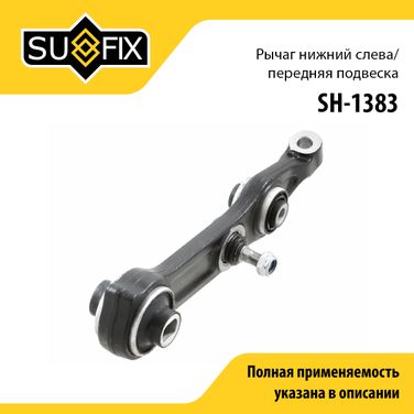 SUFIX SH-1383 Рычаг подвески нижний | перед лев | - 1