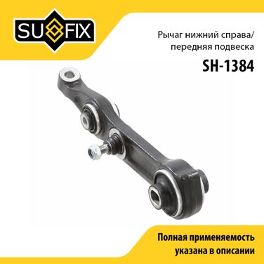 SUFIX SH-1384 Рычаг подвески нижний | перед прав | - 1