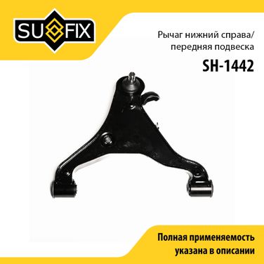 SUFIX SH-1442 Рычаг подвески нижний | перед прав | - 1