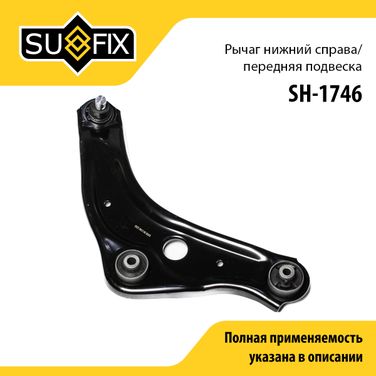 SUFIX SH-1746 Рычаг подвески нижний | перед прав | - 1