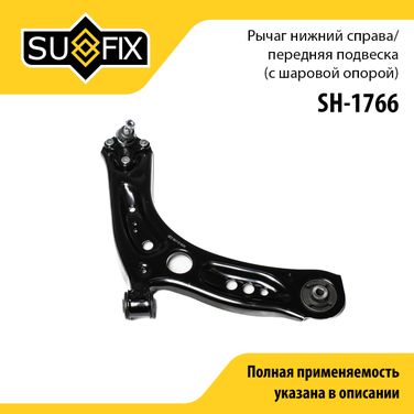 SUFIX SH-1766 Рычаг подвески нижний | перед прав | - 1