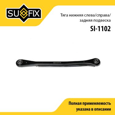 SUFIX SI-1102 Рычаг подвески нижний | зад прав/лев | - 1