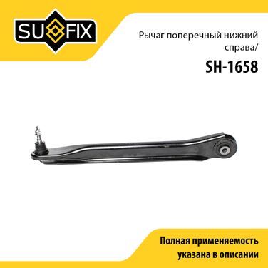 SUFIX SH-1658 Рычаг подвески нижний | зад прав | - 1