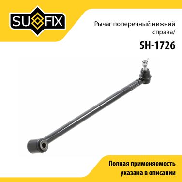 SUFIX SH-1726 Рычаг подвески нижний | зад прав | - 1
