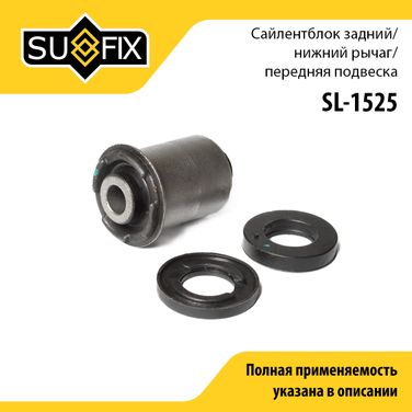 SUFIX SL-1525 Сайлентблок | перед прав/лев | - 1