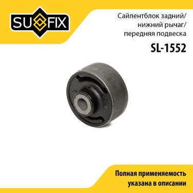 SUFIX SL-1552 Сайлентблок LCV | перед прав/лев | - 1