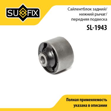 SUFIX SL-1943 Сайлентблок | перед прав/лев | - 1