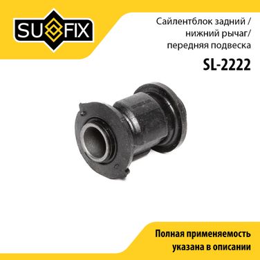 SUFIX SL-2222 Сайлентблок | перед прав/лев | - 1