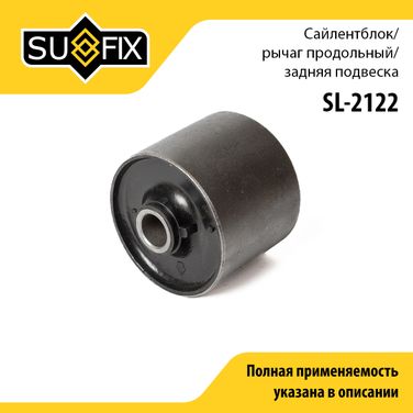 SUFIX SL-2122 Сайлентблок | зад прав/лев | - 1