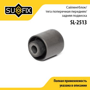SUFIX SL-2513 Сайлентблок | зад лев | - 1