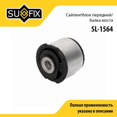 SUFIX SL-1564 Сайлентблок балки моста | зад | - 1