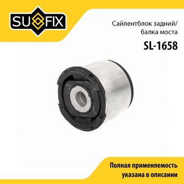 SUFIX SL-1658 Сайлентблок балки моста | зад прав/лев | - 1