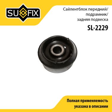 SUFIX SL-2229 Сайлентблок балки моста | зад прав/лев | - 1