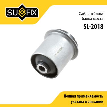 SUFIX SL-2018 Сайлентблок балки моста | зад прав/лев | - 1