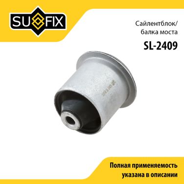 SUFIX SL-2409 Сайлентблок балки моста | зад прав/лев | - 1