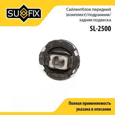 SUFIX SL-2500 Сайлентблок балки моста комплект 2 шт | зад | - 1