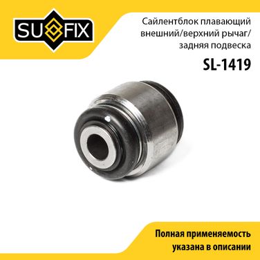 SUFIX SL-1419 Сайлентблок заднего рычага подвески | зад прав/лев | - 1