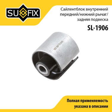 SUFIX SL-1906 Сайлентблок заднего рычага подвески | зад прав/лев | - 1