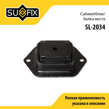 SUFIX SL-2034 Сайлентблок заднего рычага подвески LCV | зад прав/лев | - 1