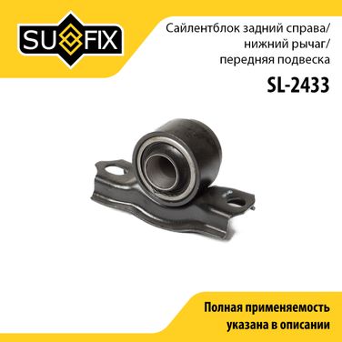 SUFIX SL-2433 Сайлентблок переднего рычага подвески | перед прав | - 1
