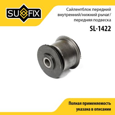 SUFIX SL-1422 Сайлентблок переднего рычага подвески | перед прав/лев | - 1