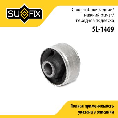 SUFIX SL-1469 Сайлентблок переднего рычага подвески | перед прав/лев | - 1