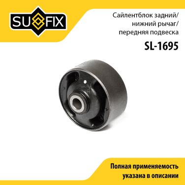 SUFIX SL-1695 Сайлентблок переднего рычага подвески | перед прав/лев | - 1