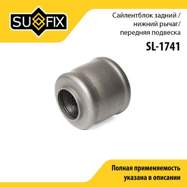 SUFIX SL-1741 Сайлентблок переднего рычага подвески | перед прав/лев | - 1