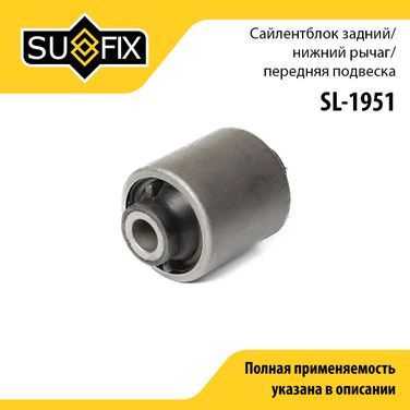 SUFIX SL-1951 Сайлентблок переднего рычага подвески | перед прав/лев | - 1