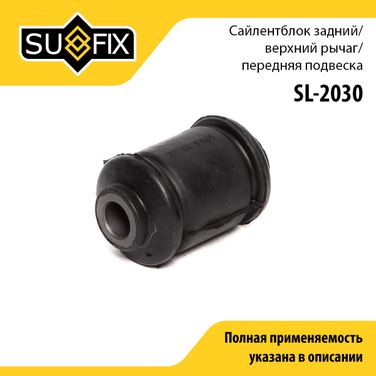 SUFIX SL-2030 Сайлентблок переднего рычага подвески | перед прав/лев | - 1