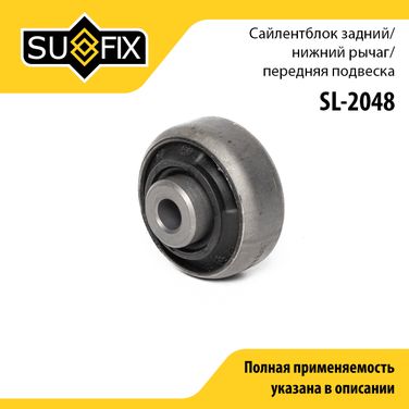 SUFIX SL-2048 Сайлентблок переднего рычага подвески | перед прав/лев | - 1