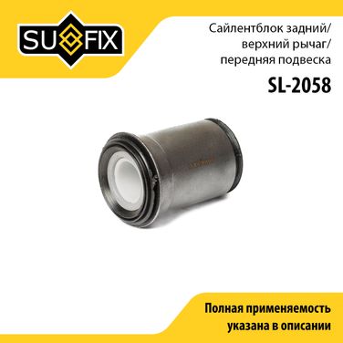 SUFIX SL-2058 Сайлентблок переднего рычага подвески | перед прав/лев | - 1