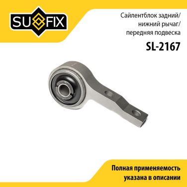 SUFIX SL-2167 Сайлентблок переднего рычага подвески | перед прав/лев | - 1