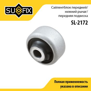 SUFIX SL-2172 Сайлентблок переднего рычага подвески | перед прав/лев | - 1