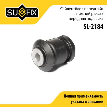 SUFIX SL-2184 Сайлентблок переднего рычага подвески | перед прав/лев | - 1
