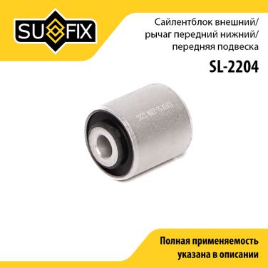 SUFIX SL-2204 Сайлентблок переднего рычага подвески | перед прав/лев | - 1