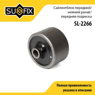 SUFIX SL-2266 Сайлентблок переднего рычага подвески | перед прав/лев | - 1