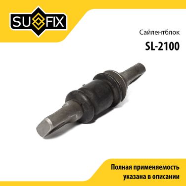 SUFIX SL-2100 Сайлентблок переднего рычага подвески | перед прав/лев | - 1