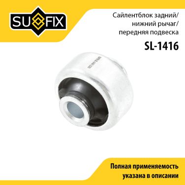 SUFIX SL-1416 Сайлентблок переднего рычага подвески | зад прав/лев | - 1