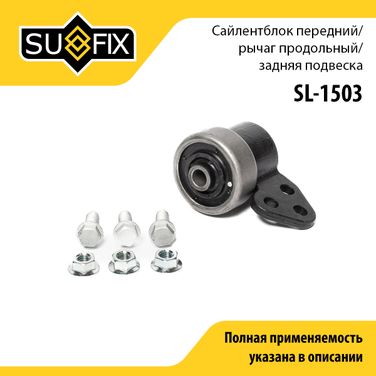 SUFIX SL-1503 Сайлентблок переднего рычага подвески | зад прав/лев | - 1