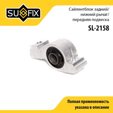 SUFIX SL-2158 Сайлентблок переднего рычага подвески | зад прав/лев | - 1
