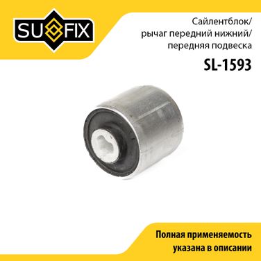 SUFIX SL-1593 Сайлентблок переднего рычага подвески | перед прав/лев | - 1