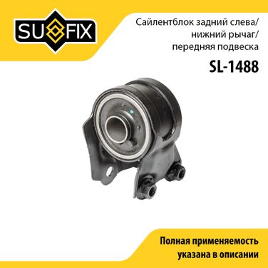 SUFIX SL-1488 Сайлентблок переднего рычага подвески | перед прав/лев | - 1