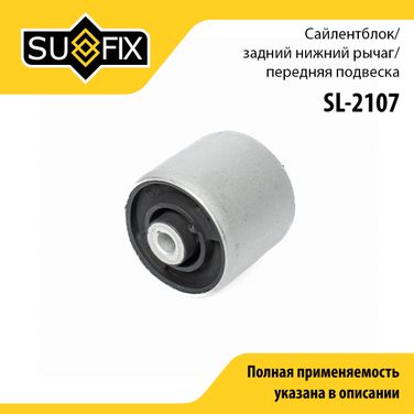 SUFIX SL-2107 Сайлентблок переднего рычага подвески | перед | - 1