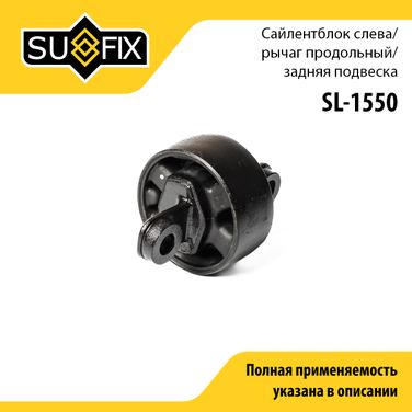 SUFIX SL-1550 Сайлентблок подвески | перед лев | - 1