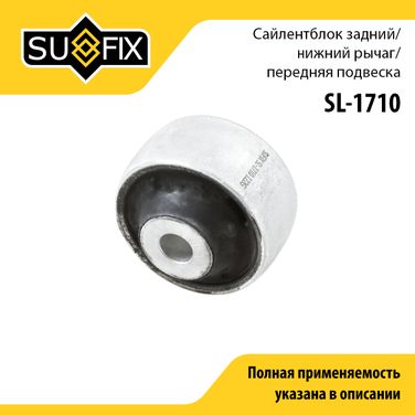 SUFIX SL-1710 Сайлентблок рычага подвески | перед прав/лев | lada vesta - 1