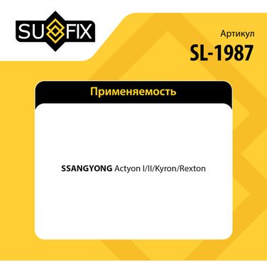 SUFIX SL-1987 Сайлентблок подвески | перед прав/лев | - 2