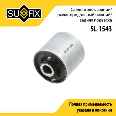 SUFIX SL-1543 Сайлентблок подвески | зад прав/лев | - 1